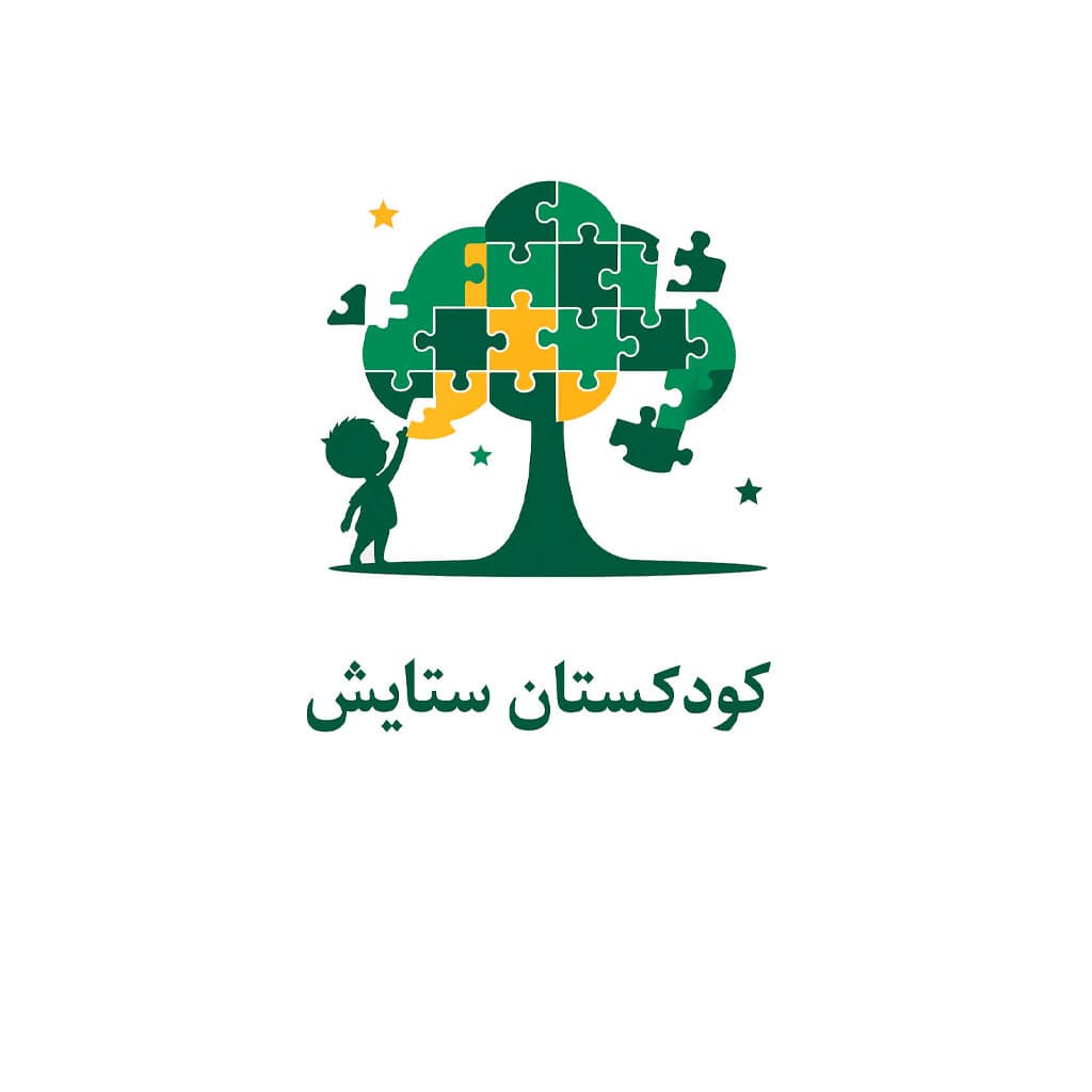 بهترین کودکستان سیرجان " آغاز راهی روشن برای فردای فرزندتان"